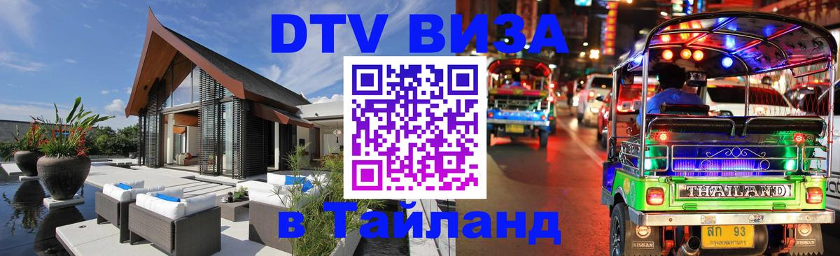 DTV Visa Thailand — прайс и условия, виза без дополнительных документов - Иваново  21.11.2025 