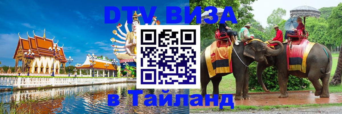 Оформить DTV визу в Тайланд Иваново 