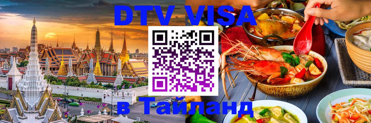 DTV (ДТВ) visa Таиланд 